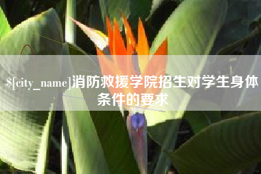 遵义消防救援学院招生对学生身体条件的要求