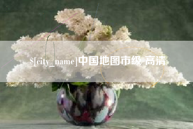 遵义中国地图市级 高清