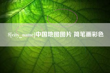 遵义中国地图图片 简笔画彩色
