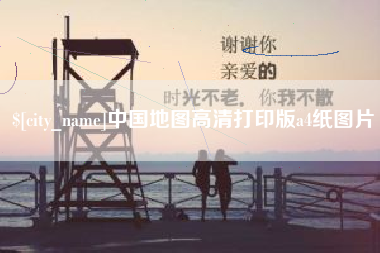 遵义中国地图高清打印版a4纸图片