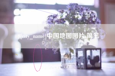 遵义中国地图图片 简笔