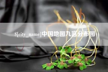 遵义中国地图九宫分布图