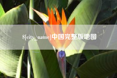 遵义中国完整版地图