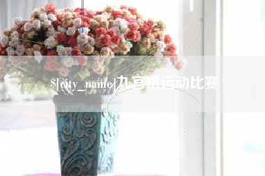 遵义九宫格运动比赛