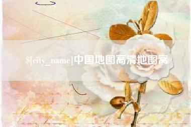 遵义中国地图高清地图窝
