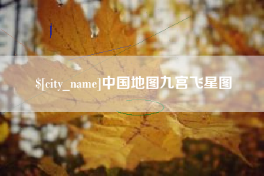 遵义中国地图九宫飞星图