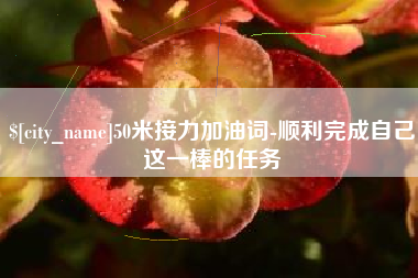 遵义50米接力加油词-顺利完成自己这一棒的任务