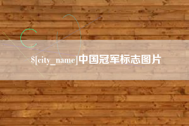 遵义中国冠军标志图片