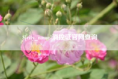 遵义消控证官网查询