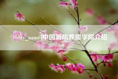遵义中国消防救援学院介绍
