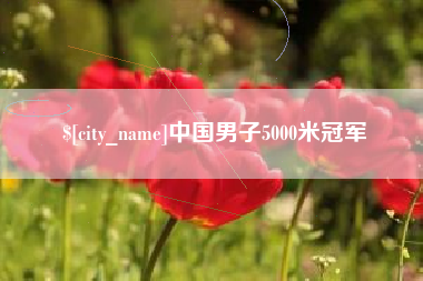 遵义中国男子5000米冠军