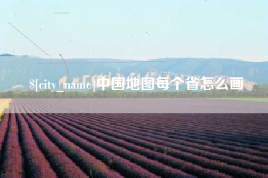 遵义中国地图每个省怎么画