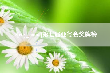 遵义第七届亚冬会奖牌榜