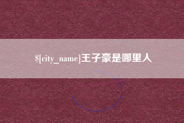 遵义王子豪是哪里人