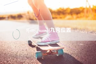 遵义九宫位置