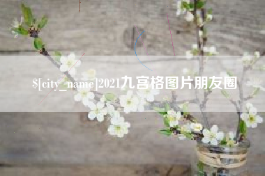 遵义2021九宫格图片朋友圈