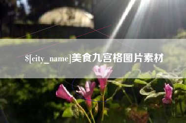 遵义美食九宫格图片素材