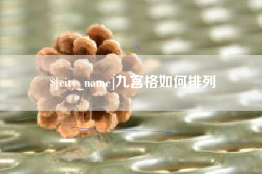 遵义九宫格如何排列