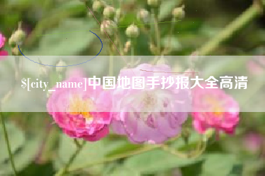 遵义中国地图手抄报大全高清