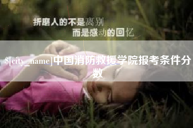 遵义中国消防救援学院报考条件分数