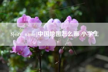 遵义中国地图怎么画 小学生
