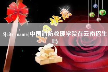 遵义中国消防救援学院在云南招生吗