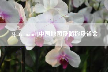 遵义中国地图及简称及省会