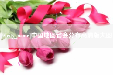 遵义中国地图省会分布高清版大图