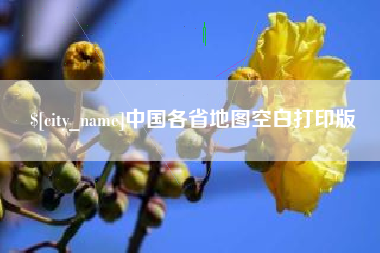 遵义中国各省地图空白打印版