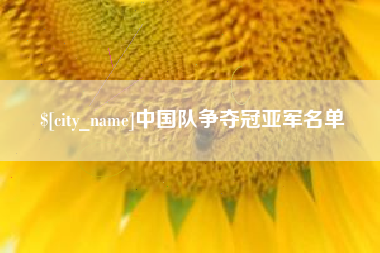 遵义中国队争夺冠亚军名单