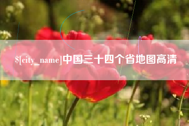 遵义中国三十四个省地图高清