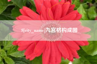 遵义九宫格构成图