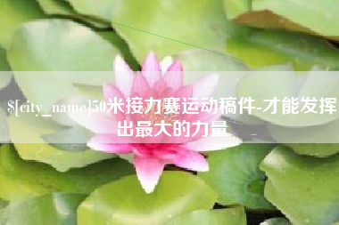 遵义50米接力赛运动稿件-才能发挥出最大的力量