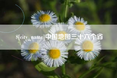 遵义中国地图三十六个省