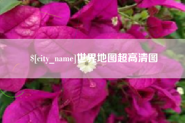 遵义世界地图超高清图