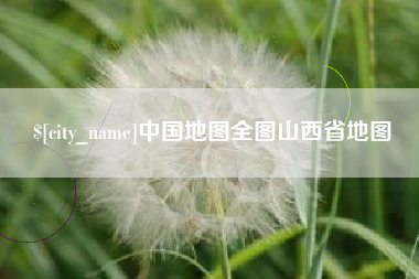 遵义中国地图全图山西省地图
