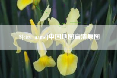 遵义中国地图高清原图