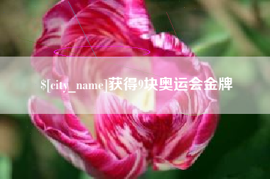 遵义获得9块奥运会金牌