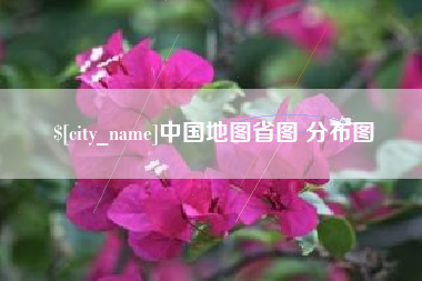 遵义中国地图省图 分布图