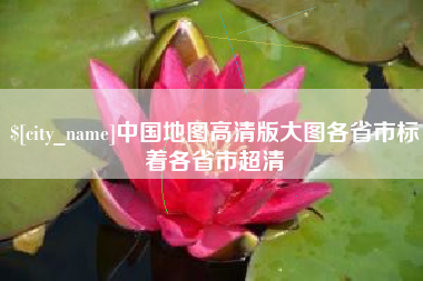 遵义中国地图高清版大图各省市标着各省市超清