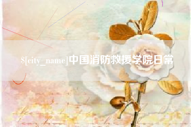 遵义中国消防救援学院日常
