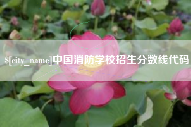 遵义中国消防学校招生分数线代码