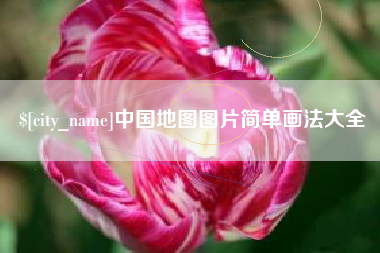 遵义中国地图图片简单画法大全