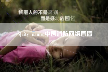 遵义中国消防网络直播