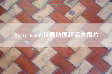 遵义世界地图超清大图片