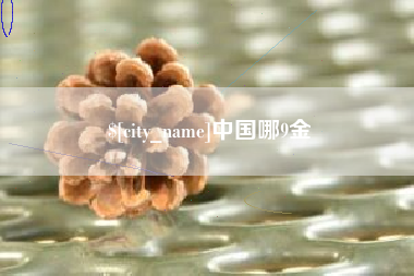 遵义中国哪9金
