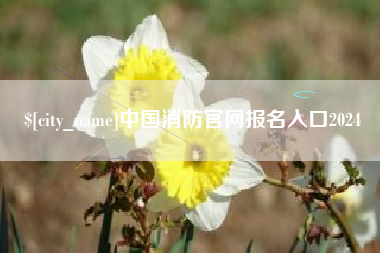 遵义中国消防官网报名入口2024