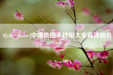 遵义中国地图手抄报大全高清图片
