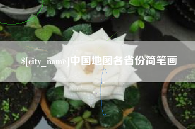 遵义中国地图各省份简笔画