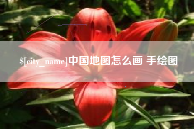 遵义中国地图怎么画 手绘图